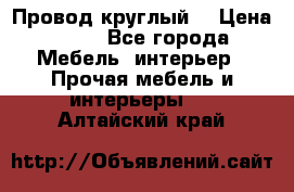 LOFT Провод круглый  › Цена ­ 98 - Все города Мебель, интерьер » Прочая мебель и интерьеры   . Алтайский край